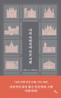나의 이탈리아 인문기행